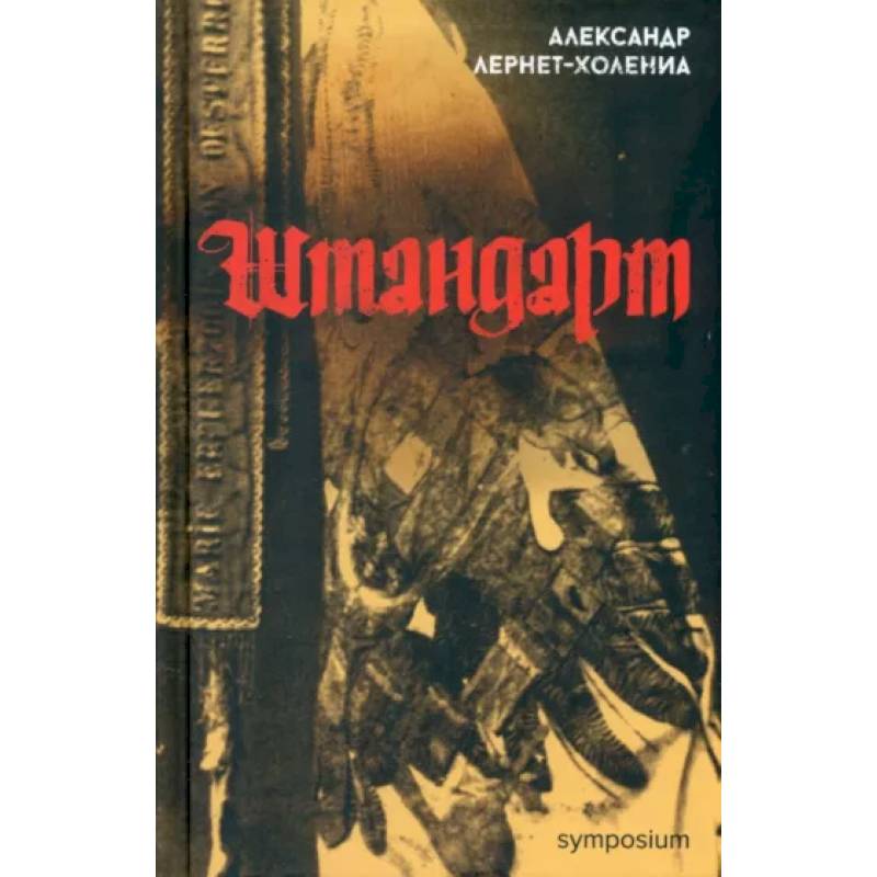 Штандарт Штандарт