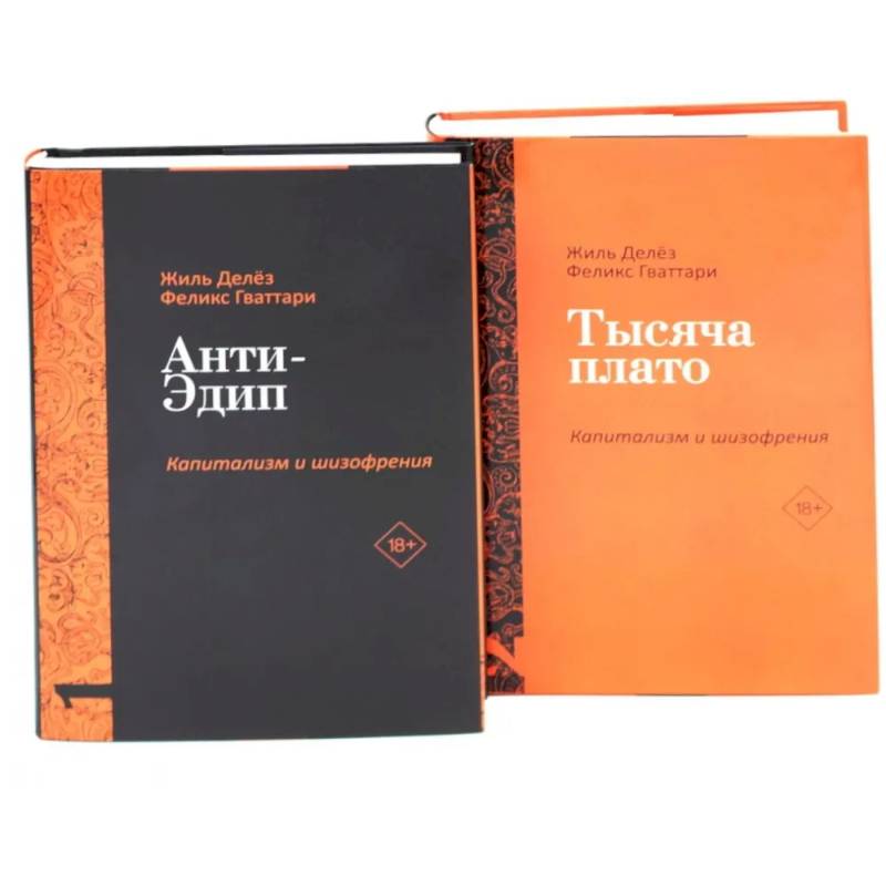Анти-Эдип. Капитализм и Шизофрения: Т. 1. Тысяча плато. Капитализм и Шизофрения: Т. 2 Анти-Эдип. Капитализм и Шизофрения: Т. 1. Тысяча плато. Капитализм и Шизофрения: Т. 2