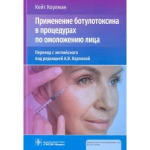 Применение ботулотаксина в процедурах по омоложению лица Применение ботулотаксина в процедурах по омоложению лица