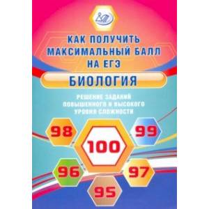Биология. Решение заданий повышенного и высокого уровня сложности Биология. Решение заданий повышенного и высокого уровня сложности