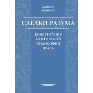Сделки разума. Конституция кантовской философии права Сделки разума. Конституция кантовской философии права