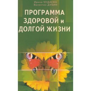 Программа здоровой и долгой жизни Программа здоровой и долгой жизни