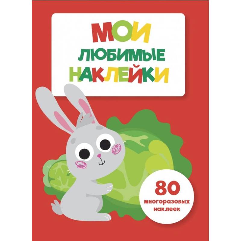 Мои любимые наклейки. Выпуск 2 Мои любимые наклейки. Выпуск 2