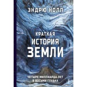 Краткая история Земли. Четыре миллиарда лет в восьми главах Краткая история Земли. Четыре миллиарда лет в восьми главах