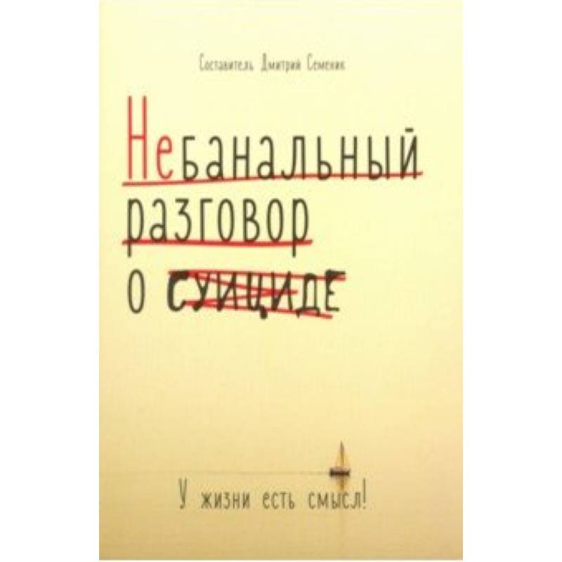 Небанальный разговор о суициде. У жизни есть смысл Небанальный разговор о суициде. У жизни есть смысл