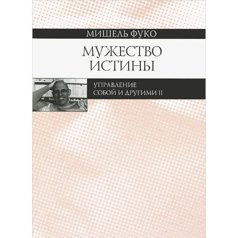 Мужество истины. Управление собой и другими 2 Мужество истины. Управление собой и другими 2