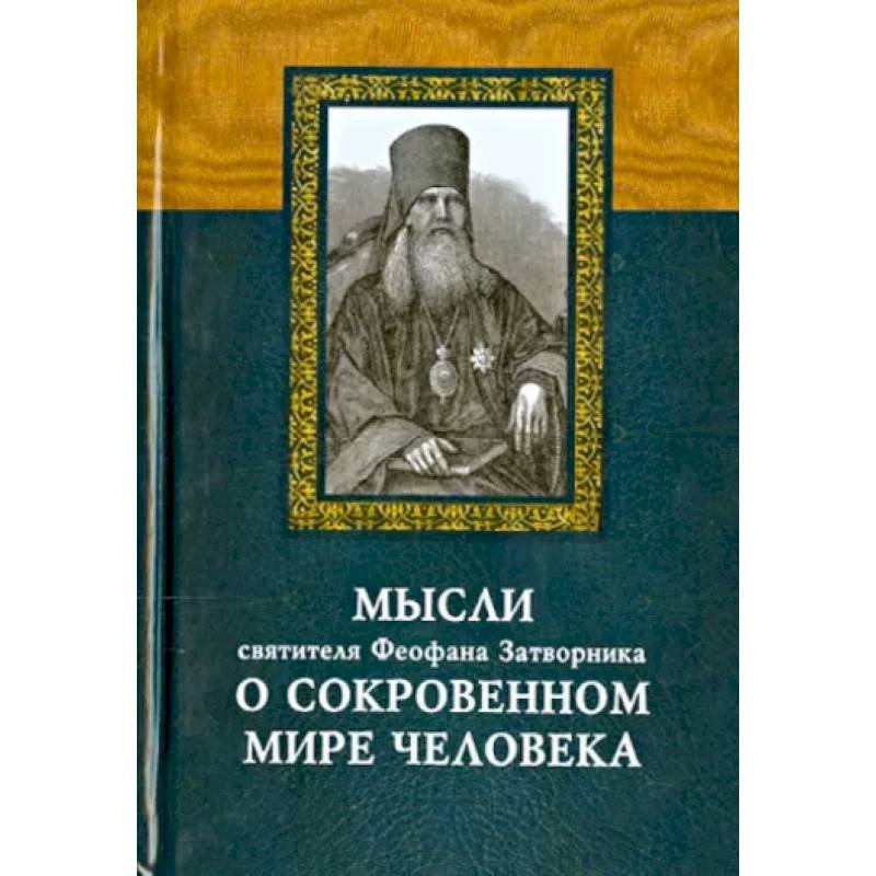 Мысли святителя Феофана Затворника о сокровенном мире человека Мысли святителя Феофана Затворника о сокровенном мире человека