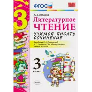 УМК Литер .чтение. 3кл. Учимся писать сочинение