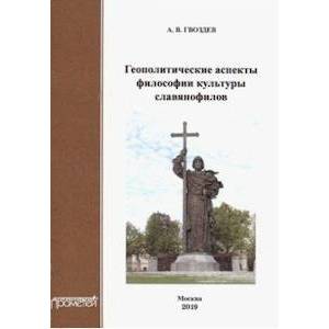 Геополитические аспекты философии культуры славянофилов