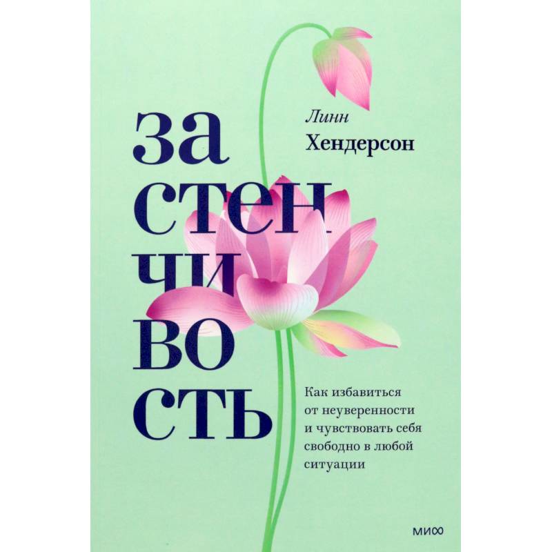 Застенчивость. Как избавиться от неуверенности и чувствовать себя свободно в любой ситуации Застенчивость. Как избавиться от неуверенности и чувствовать себя свободно в любой ситуации