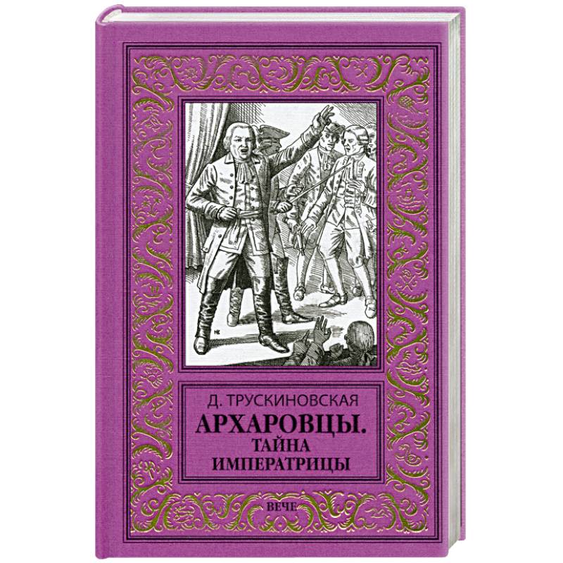 Архаровцы. Тайна императрицы Архаровцы. Тайна императрицы