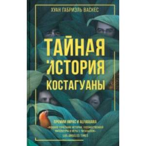 Тайная история Костагуаны Тайная история Костагуаны