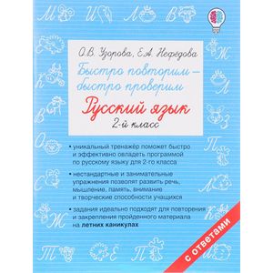 Быстро повторим — быстро проверим. Русский язык. 2  класс Быстро повторим — быстро проверим. Русский язык. 2  класс