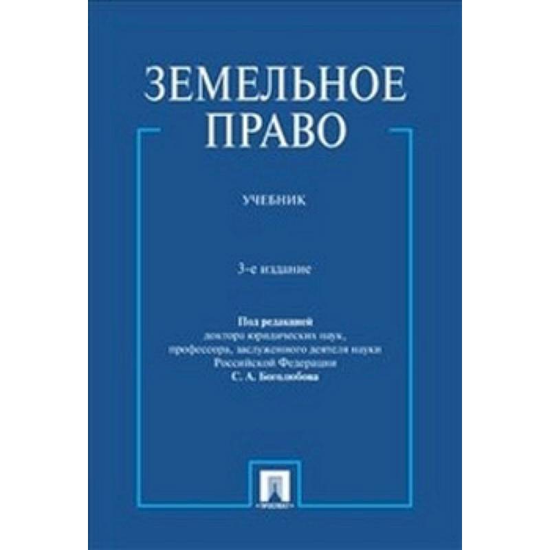 Земельное право. Учебник