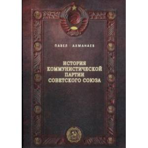 История Коммунистической партии Советского Союза История Коммунистической партии Советского Союза