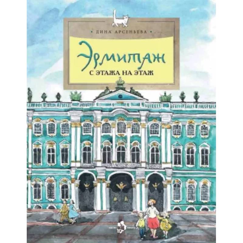 Эрмитаж. С этажа на этаж Эрмитаж. С этажа на этаж