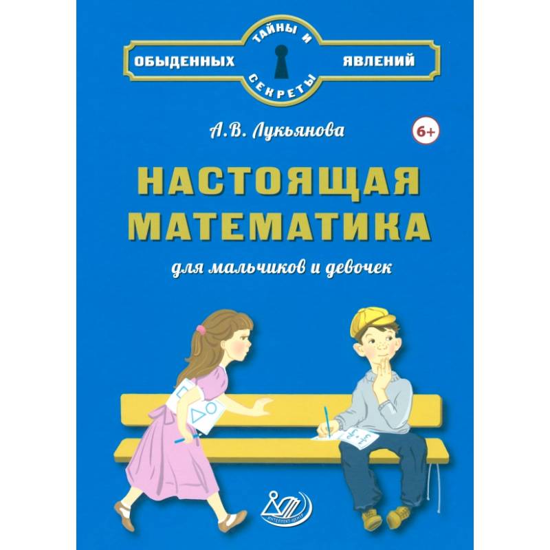 Настоящая математика для мальчиков и девочек Настоящая математика для мальчиков и девочек