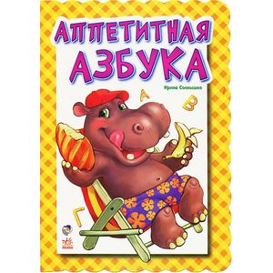 Аппетитная азбука Аппетитная азбука