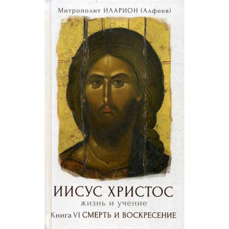 Иисус Христос. Жизнь и учение. В 6-ти книгах. Книга 6: Смерть и воскресение Иисус Христос. Жизнь и учение. В 6-ти книгах. Книга 6: Смерть и воскресение