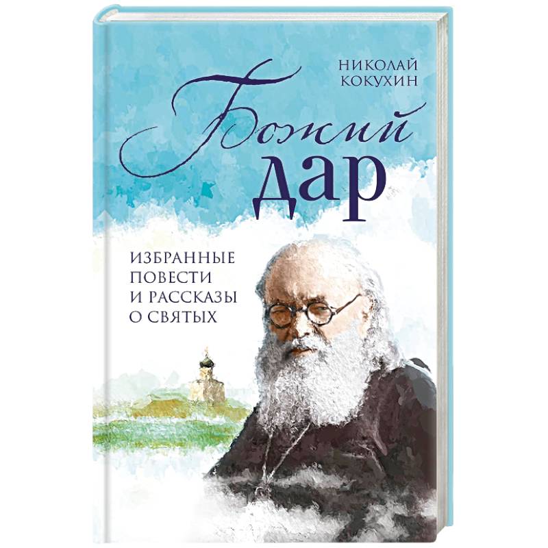 Божий дар. Избранные повести и рассказы о святых Божий дар. Избранные повести и рассказы о святых