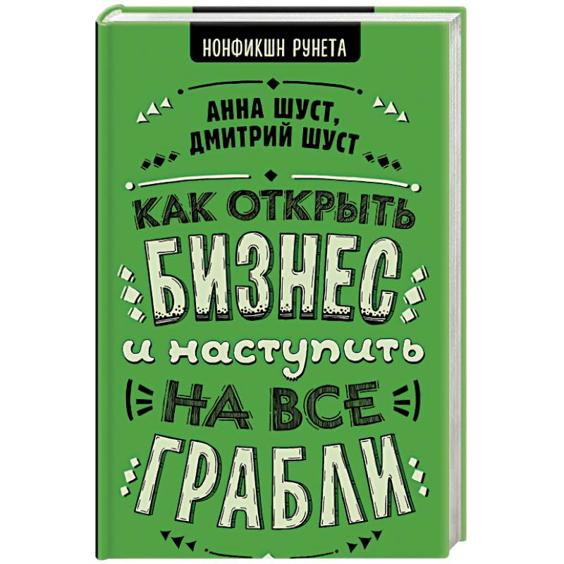 Как открыть бизнес и наступить на все грабли Как открыть бизнес и наступить на все грабли