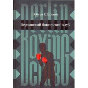 Берлинский боксерский клуб