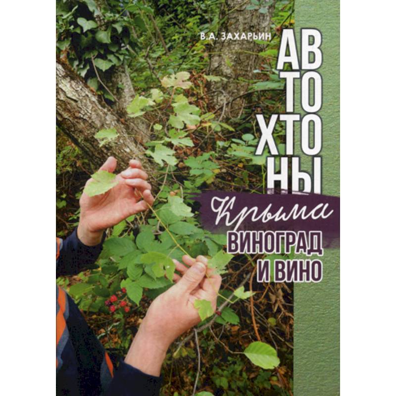 Автохтоны Крыма. Виноград и вино Автохтоны Крыма. Виноград и вино