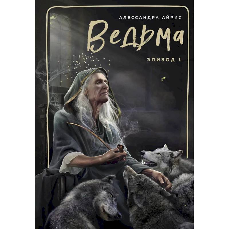 Ведьма. Эпизод 1 Ведьма. Эпизод 1