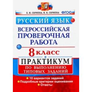 ВПР. Русский язык. 8 класс. Практикум по выполнению типовых заданий. 10 вариантов заданий. ФГОС ВПР. Русский язык. 8 класс. Практикум по выполнению типовых заданий. 10 вариантов заданий. ФГОС