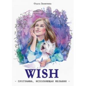 WISH. Программа, исполняющая желания WISH. Программа, исполняющая желания
