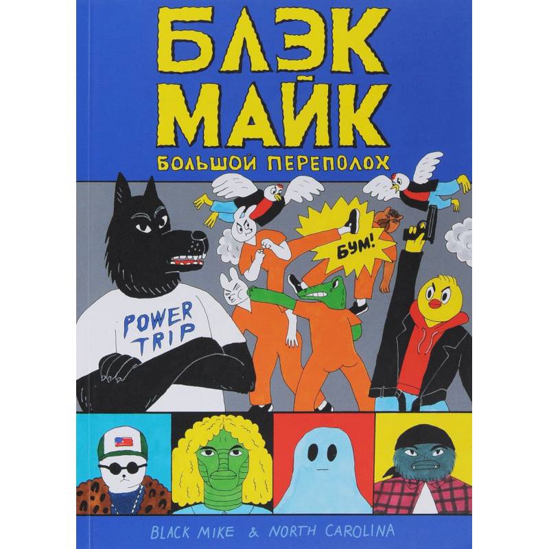 Блэк Майк Блэк Майк