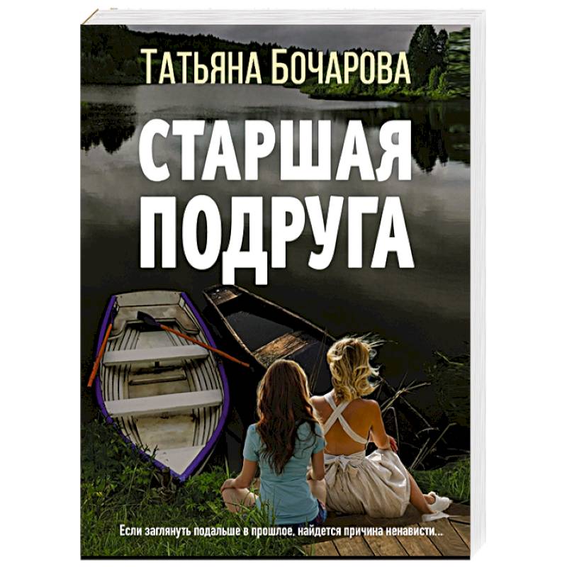 Старшая подруга Старшая подруга