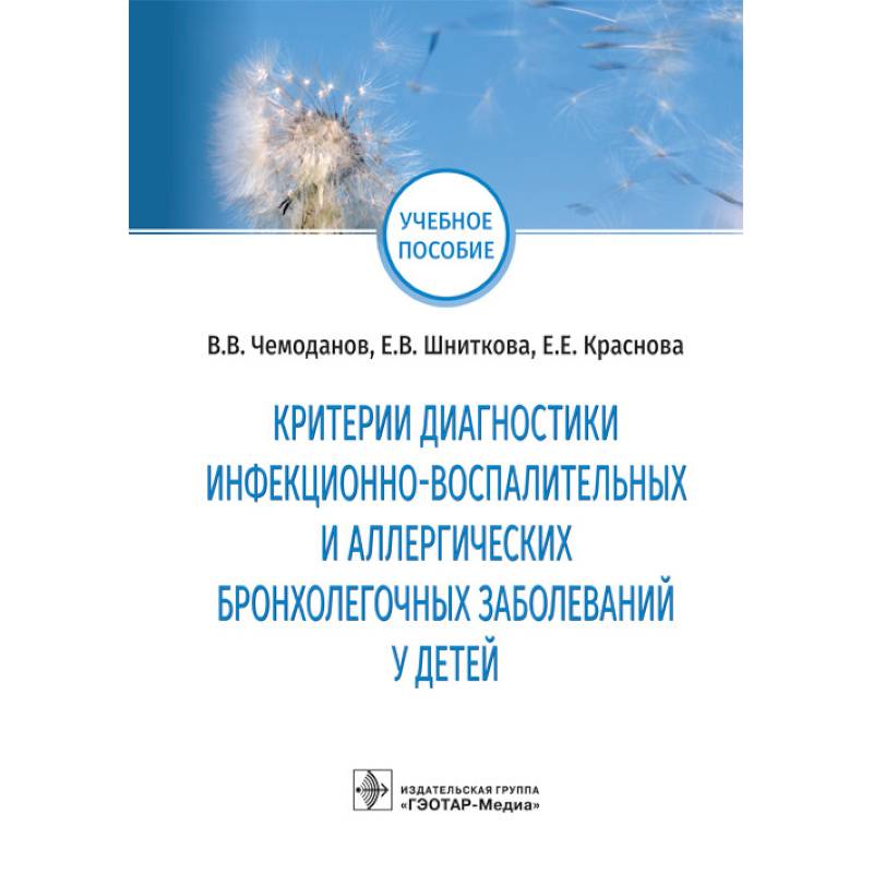 Критерии диагностики инфекционно-воспалит.и аллергич.бронхолегочных заболев.у детей Критерии диагностики инфекционно-воспалит.и аллергич.бронхолегочных заболев.у детей