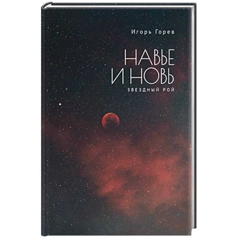 Навье и новь. Звездный рой Навье и новь. Звездный рой