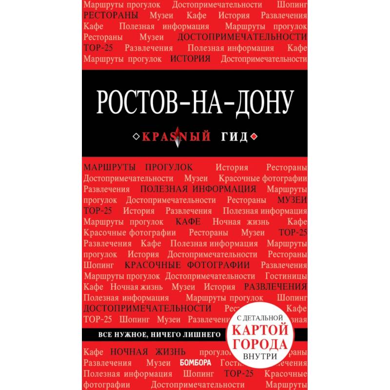 Ростов-на-Дону: путеводитель + карта Ростов-на-Дону: путеводитель + карта