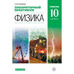 Физика. 10 класс. Лабораторный практикум. Углубленный уровень