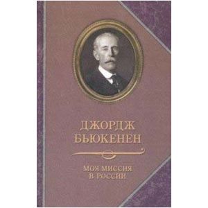 Моя миссия в России Моя миссия в России