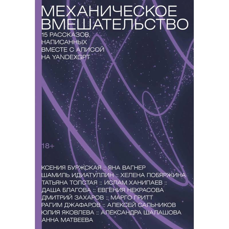 Механическое вмешательство. 15 рассказов, написанных вместе с Алисой на YandexGPT Механическое вмешательство. 15 рассказов, написанных вместе с Алисой на YandexGPT