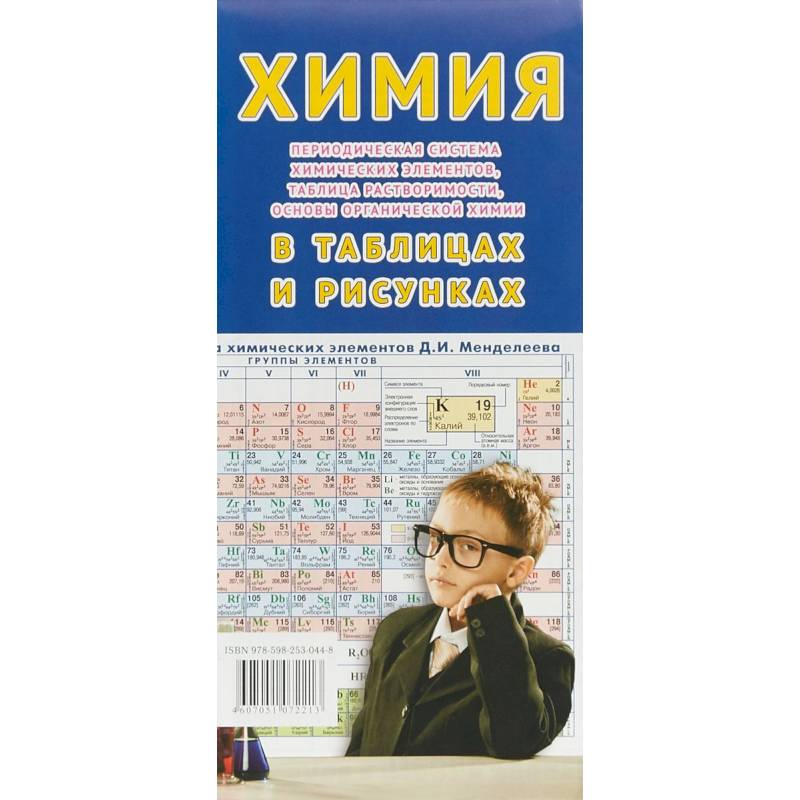 Химия в таблицах и рисунках Химия в таблицах и рисунках