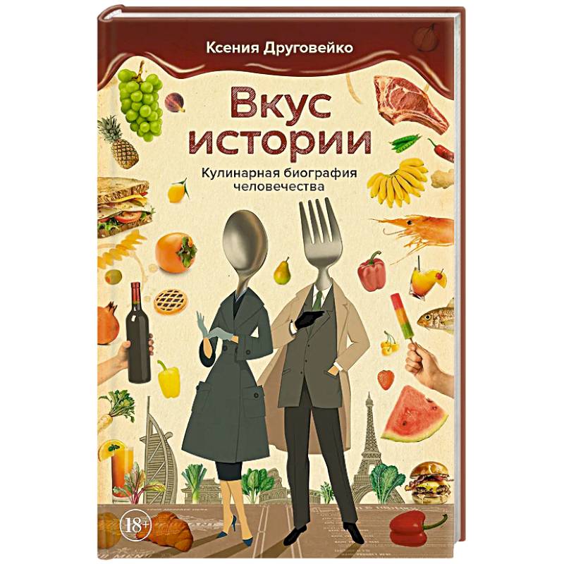 Вкус истории. Кулинарная биография человечества Вкус истории. Кулинарная биография человечества