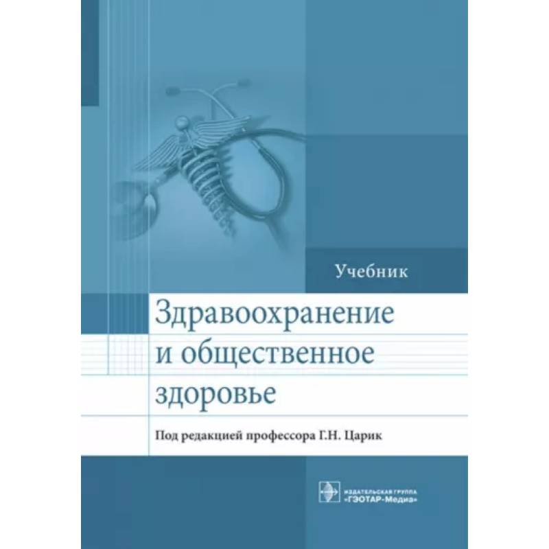 Здравоохранение и общественное здоровье. Учебник Здравоохранение и общественное здоровье. Учебник