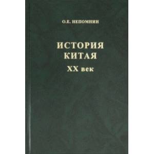 История Китая ХХ век История Китая ХХ век