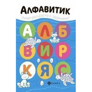 Алфавитик: книжка-раскраска Алфавитик: книжка-раскраска
