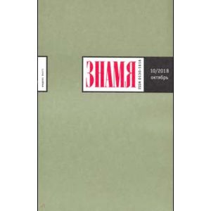 Знамя. 2018. № 10 Знамя. 2018. № 10