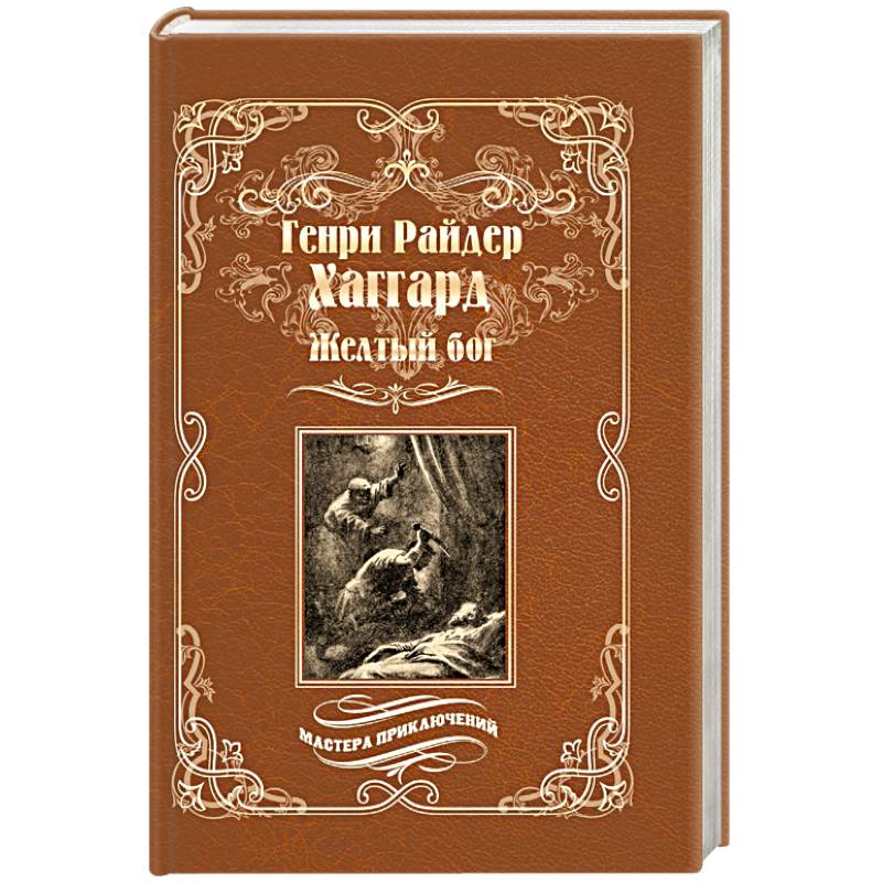 Жёлтый бог Жёлтый бог