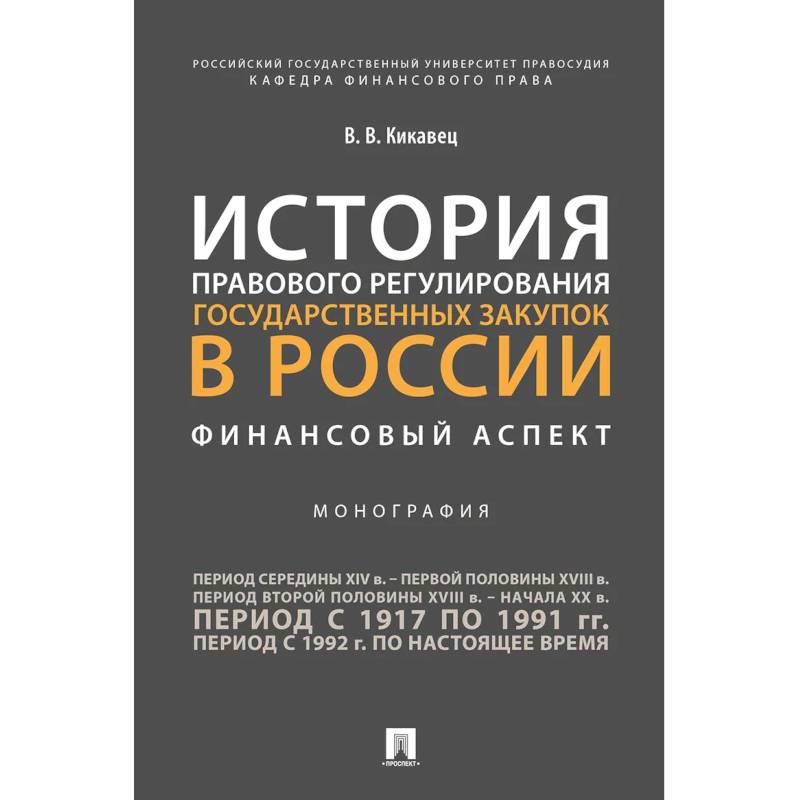 История правового регулирования государственных закупок в России: финансовый аспект История правового регулирования государственных закупок в России: финансовый аспект