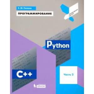 Программирование. Python. C++. Часть 2. Учебное пособие Программирование. Python. C++. Часть 2. Учебное пособие