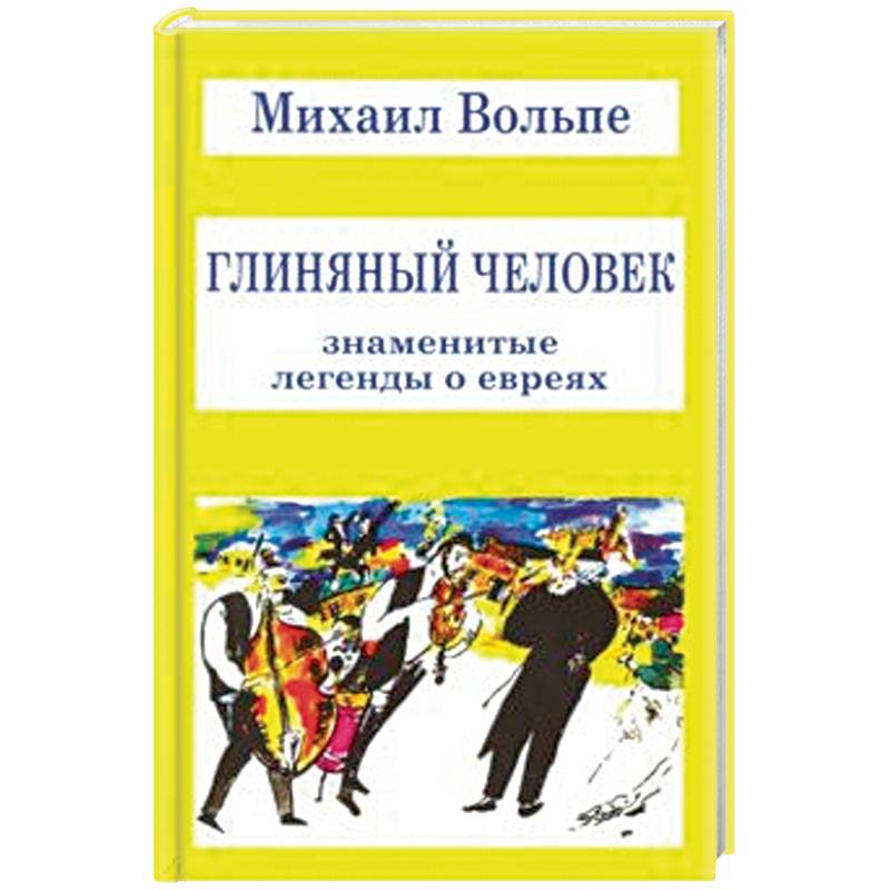 Мифы о евреях. Мифы евреев. вольпе евреи которые были. вольпе м. &quot;евреи&quot;.