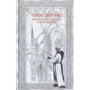 Христианские мистики и учителя дзен Христианские мистики и учителя дзен