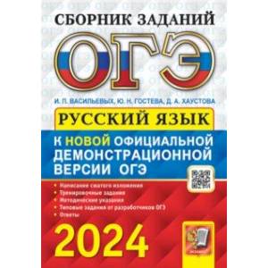ОГЭ-2024. Русский язык. Cборник заданий с ответами ОГЭ-2024. Русский язык. Cборник заданий с ответами